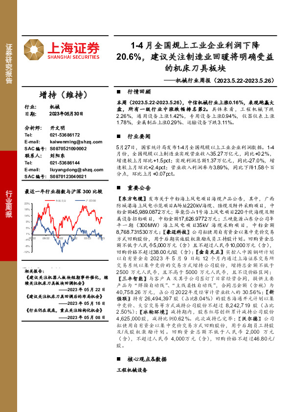 机械行业周报：1-4月全国规上工业企业利润下降20.6%，建议关注制造业回暖将明确受益的机床刀具板块