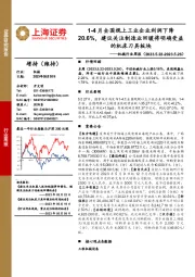 机械行业周报：1-4月全国规上工业企业利润下降20.6%，建议关注制造业回暖将明确受益的机床刀具板块