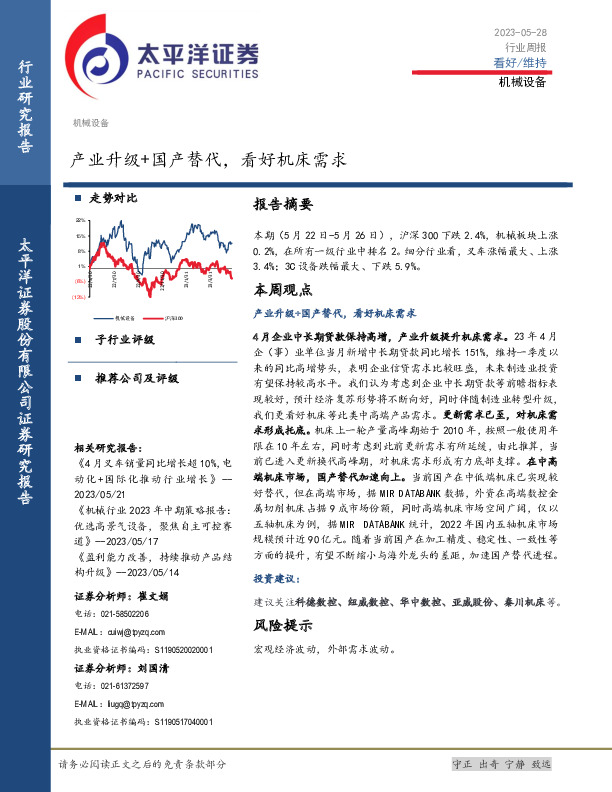 机械设备行业周报：产业升级+国产替代，看好机床需求