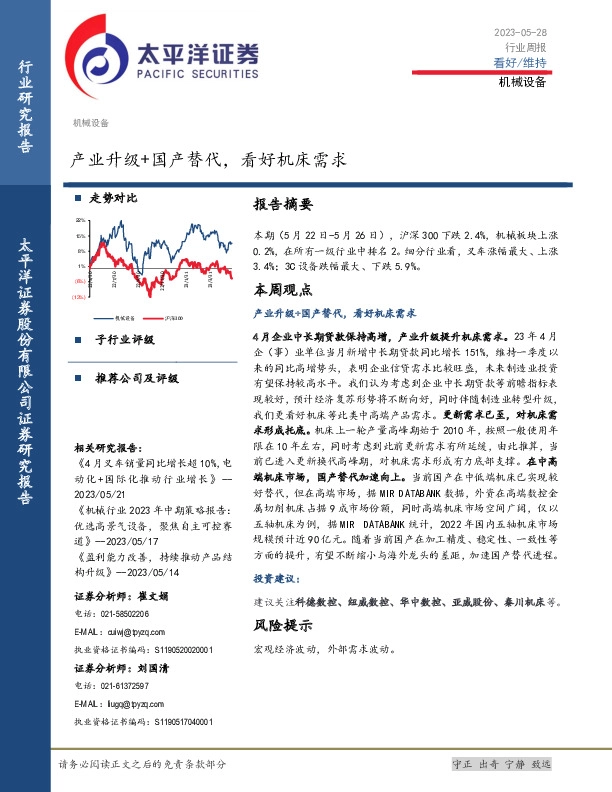 机械设备行业周报：产业升级+国产替代，看好机床需求