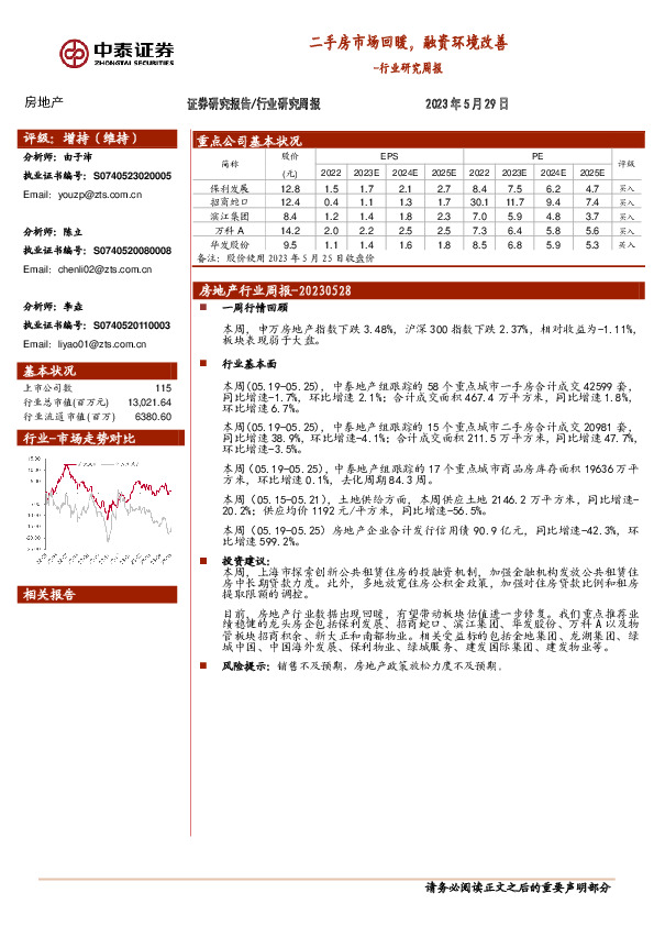 房地产行业研究周报：二手房市场回暖，融资环境改善