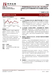 机械行业月报：一季报财报成长子行业占优，关注受益产业链安全的专精特新和风电储能设备龙头