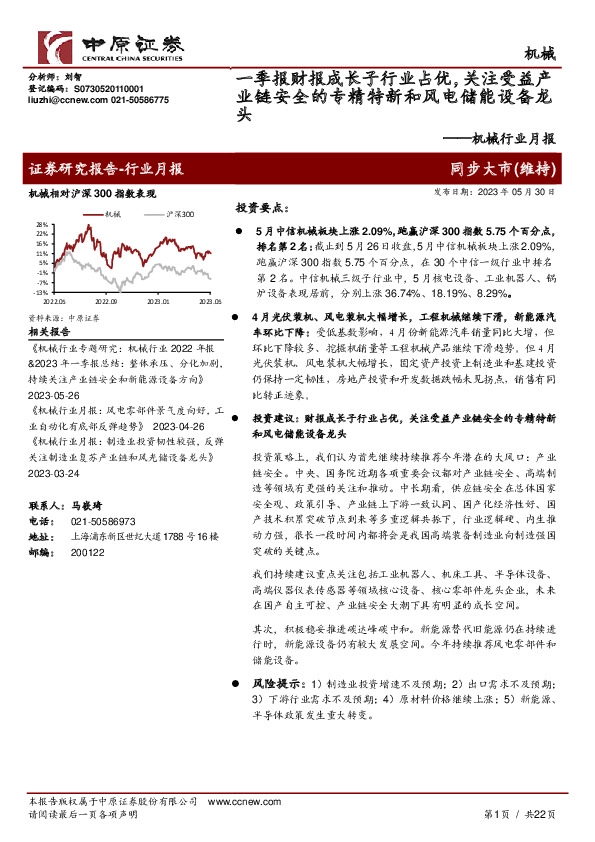 机械行业月报：一季报财报成长子行业占优，关注受益产业链安全的专精特新和风电储能设备龙头