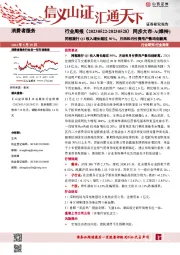 消费者服务行业周报：同程旅行Q1收入增长超过50%，月活和月付费用户数均创新高