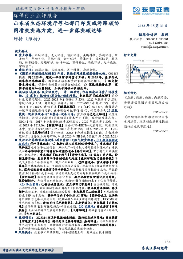 环保行业点评报告：山东省生态环境厅等七部门印发减污降碳协同增效实施方案，进一步落实碳达峰