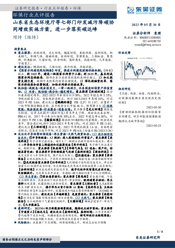 环保行业点评报告：山东省生态环境厅等七部门印发减污降碳协同增效实施方案，进一步落实碳达峰