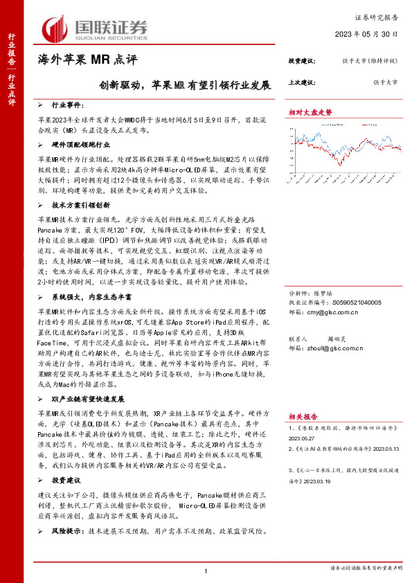 海外苹果MR点评：创新驱动，苹果MR有望引领行业发展