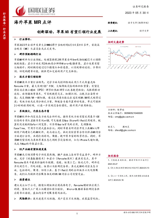 海外苹果MR点评：创新驱动，苹果MR有望引领行业发展