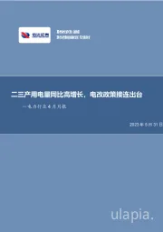 电力行业4月月报：二三产用电量同比高增长，电改政策接连出台