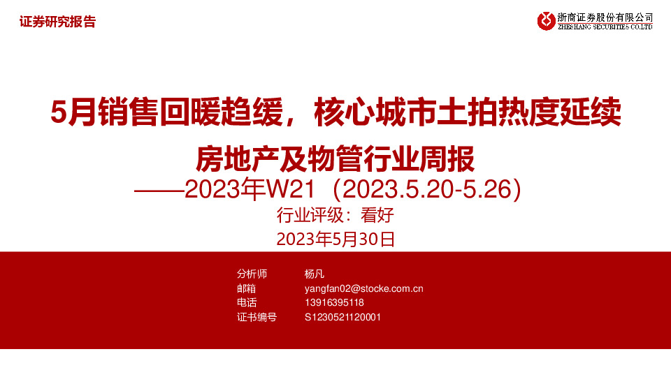 房地产及物管行业周报2023年W21：5月销售回暖趋缓，核心城市土拍热度延续