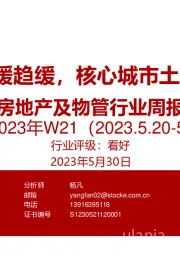 房地产及物管行业周报2023年W21：5月销售回暖趋缓，核心城市土拍热度延续