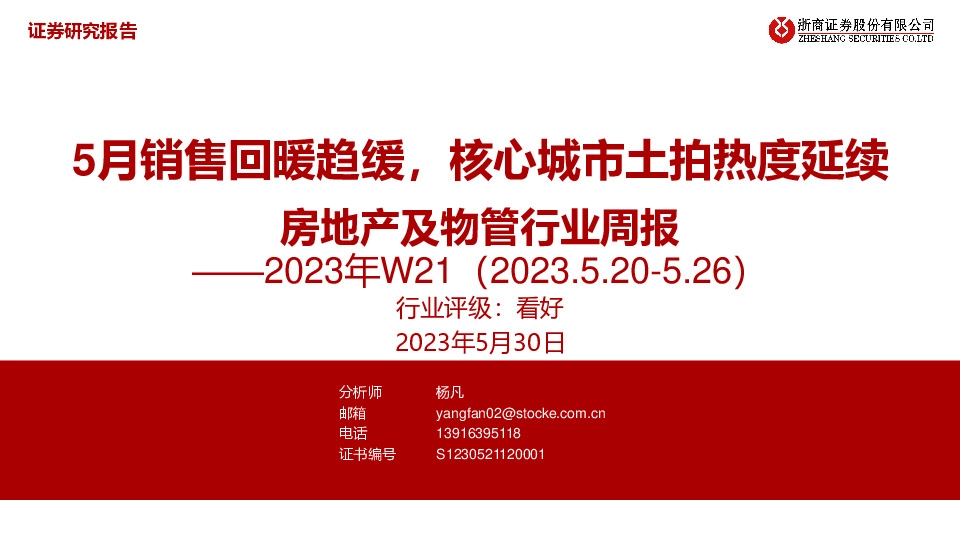 房地产及物管行业周报2023年W21：5月销售回暖趋缓，核心城市土拍热度延续