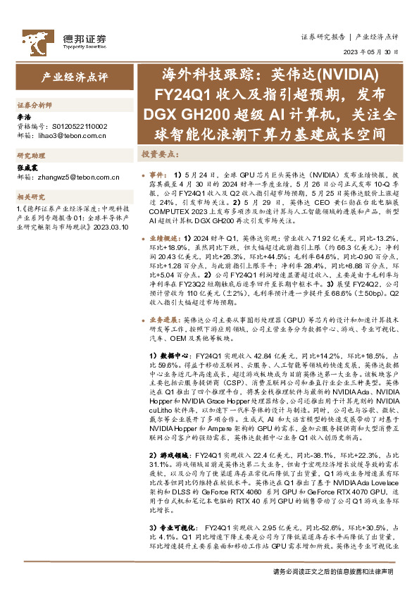 海外科技跟踪：英伟达(NVIDIA)FY24Q1收入及指引超预期，发布DGXGH200超级AI计算机，关注全球智能化浪潮下算力基建成长空间