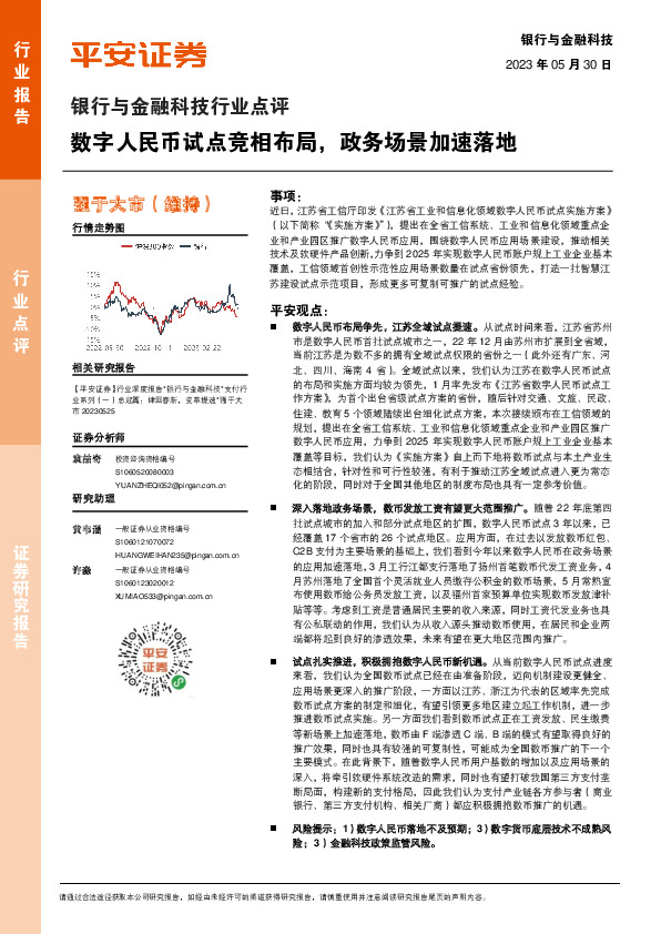 银行与金融科技行业点评：数字人民币试点竞相布局，政务场景加速落地