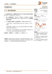 石油石化行业专题研究：PV10看三桶油估值