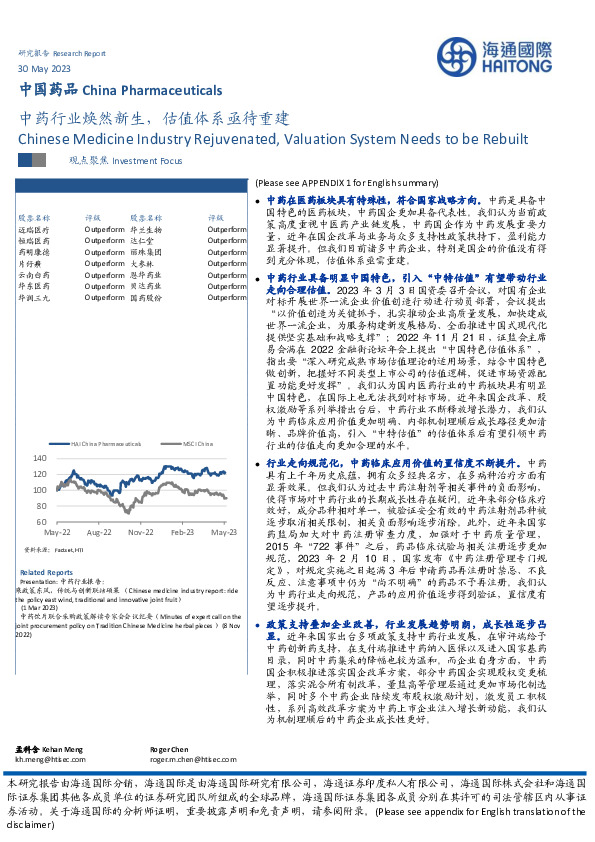 中国药品：中药行业焕然新生，估值体系亟待重建
