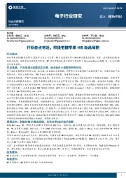 电子行业深度研究：行业奇点将近，积极把握苹果MR新品周期