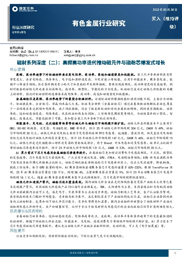 有色金属行业研究：磁材系列深度（二）：高频高功率迭代推动磁元件与磁粉芯爆发式增长