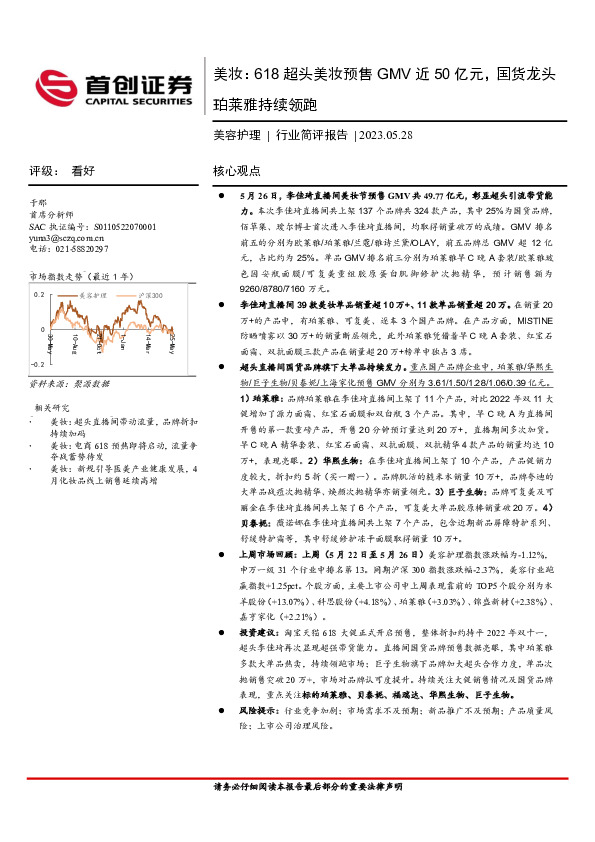 美容护理行业简评报告：美妆：618超头美妆预售GMV近50亿元，国货龙头珀莱雅持续领跑