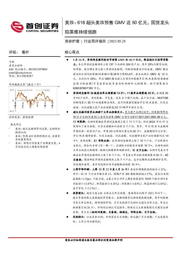 美容护理行业简评报告：美妆：618超头美妆预售GMV近50亿元，国货龙头珀莱雅持续领跑