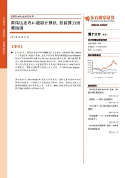 信息技术行业动态点评:英伟达发布AI超级计算机,智能算力浪潮汹涌