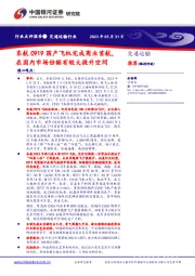 交通运输行业点评报告：东航C919国产飞机完成商业首航，在国内市场份额有较大提升空间