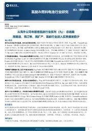 氢能&燃料电池行业研究:从海外公司年报看氢能行业系列(九):总结篇,高增速、高订单、高扩产,氢能行业进入实质爆发前夕