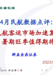 4月民航数据点评：民航客运市场加速复苏 暑期旺季值得期待