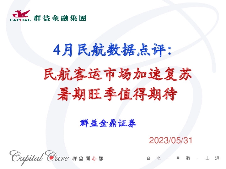 4月民航数据点评：民航客运市场加速复苏 暑期旺季值得期待