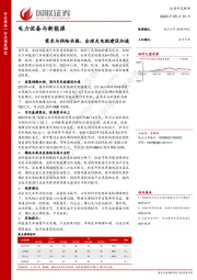 电力设备与新能源：需求与供给共振，全球充电桩建设加速