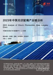 2023年中国光伏玻璃产业链分析