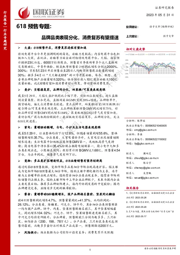 食品饮料行业618预售专题：品牌品类表现分化，消费复苏有望提速