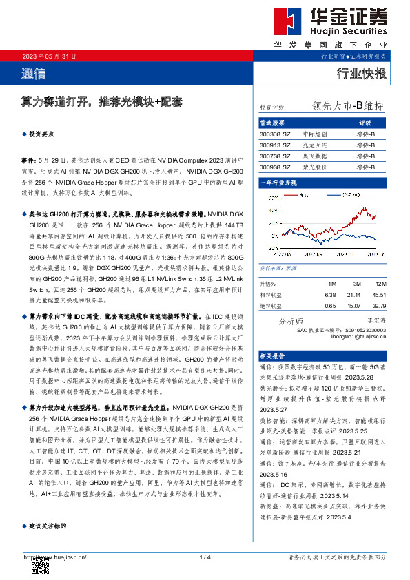 通信：算力赛道打开，推荐光模块+配套