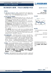房地产行业跟踪周报:新房销售环比微增,市场分化趋势愈加明显
