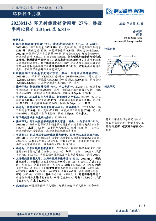 环保行业月报：2023M1-3环卫新能源销量同增27%，渗透率同比提升2.01pct至6.84%