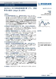 环保行业月报：2023M1-3环卫新能源销量同增27%，渗透率同比提升2.01pct至6.84%