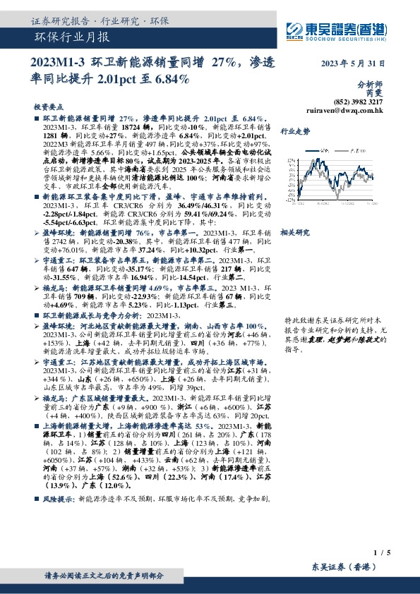 环保行业月报：2023M1-3环卫新能源销量同增27%，渗透率同比提升2.01pct至6.84%