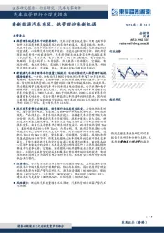 汽车热管理行业深度报告:乘新能源汽车东风,热管理迎来新机遇