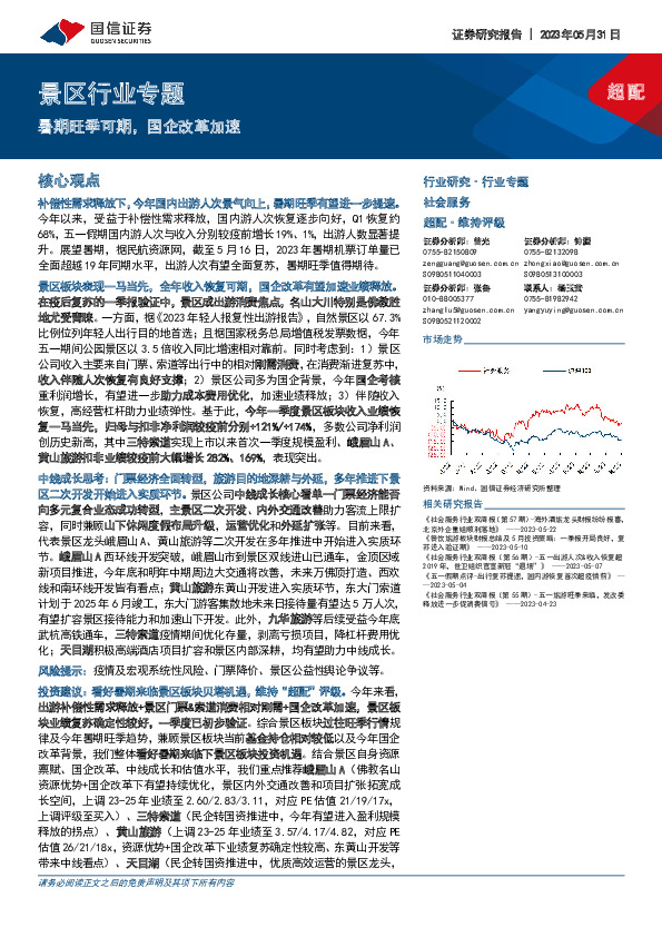 景区行业专题：暑期旺季可期，国企改革加速