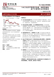 光伏行业月报：1-4月光伏市场需求旺盛，硅料价格快速下行重构行业利润格局