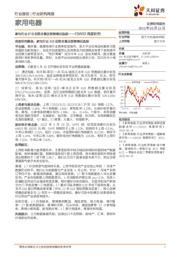 家用电器23W22周度研究：家电行业618促销全景及预售情况追踪
