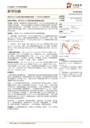 家用电器23W22周度研究：家电行业618促销全景及预售情况追踪