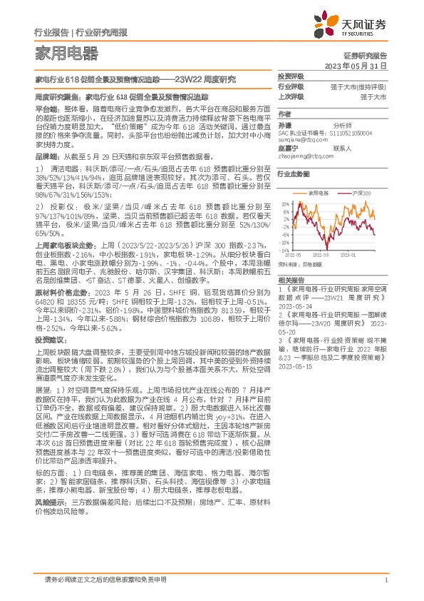 家用电器23W22周度研究：家电行业618促销全景及预售情况追踪