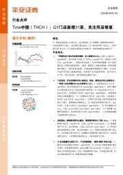 社会服务行业点评：Tims中国（THCH）：Q1门店新增31家，关注同店修复