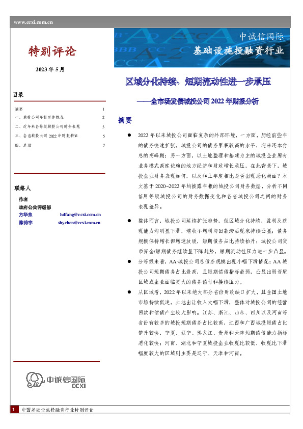基础设施投融资行业：全市场发债城投公司2022年财报分析-区域分化持续、短期流动性进一步承压