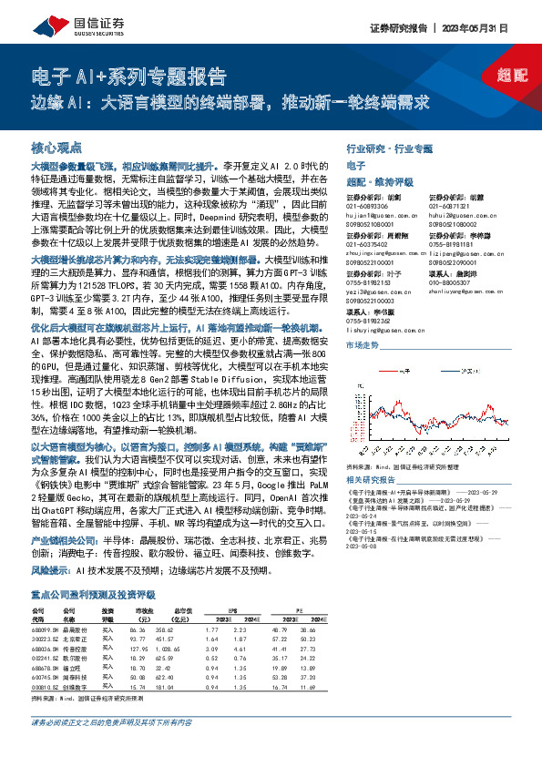 电子AI+系列专题报告：边缘AI：大语言模型的终端部署，推动新一轮终端需求