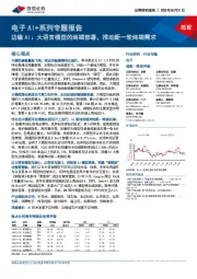 电子AI+系列专题报告:边缘AI:大语言模型的终端部署,推动新一轮终端需求