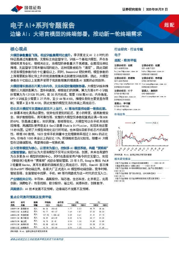 电子AI+系列专题报告：边缘AI：大语言模型的终端部署，推动新一轮终端需求