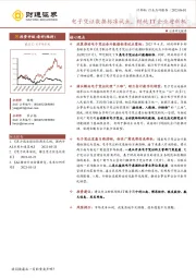 计算机：电子凭证数据标准试点，财税IT企业迎新机