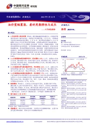 石油化工5月动态报告：油价宽幅震荡，看好周期弹性与成长